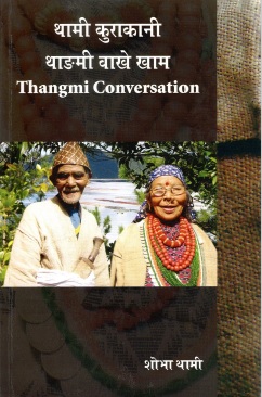 थामी कुराकानी : थाङमी वाखे खाम | Thangmi Conversation